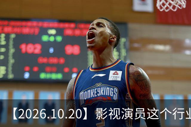 【2026.10.20】影视演员这个行业会彻底消失？《嫁金钗》超过《兰香如故》？瑶台月下双人商务？刘学义是妈生脸？孙伊涵是靠自己？