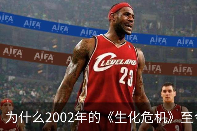 为什么2002年的《生化危机》至今仍是生存恐怖教科书？