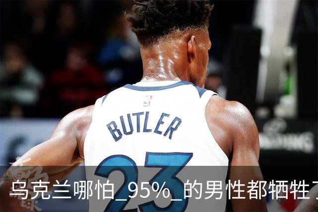 乌克兰哪怕 95% 的男性都牺牲了，只要女性还在，就不怕绝种