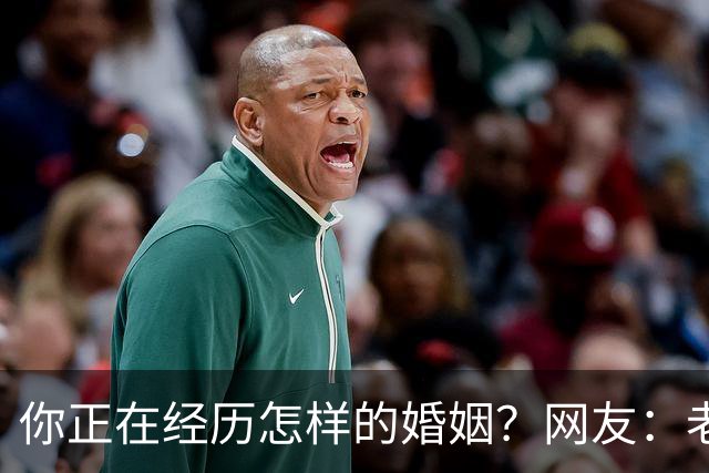 你正在经历怎样的婚姻？网友：老公忙着赚钱，我好吃懒做在家里