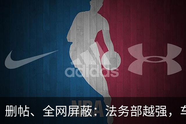 删帖、全网屏蔽：法务部越强，车越不能买！
