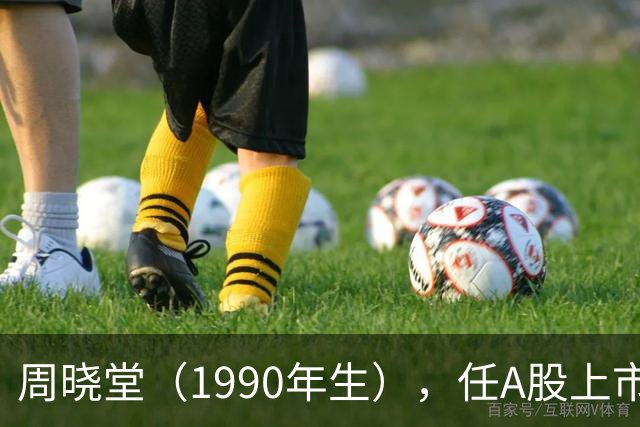 周晓堂（1990年生），任A股上市银行副行长