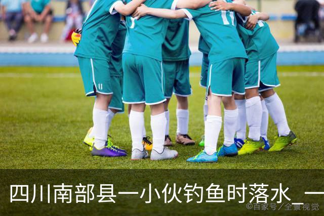 四川南部县一小伙钓鱼时落水 一位老师勇救落水者，因呛水致肺部感染住进重症监护室，已脱险
