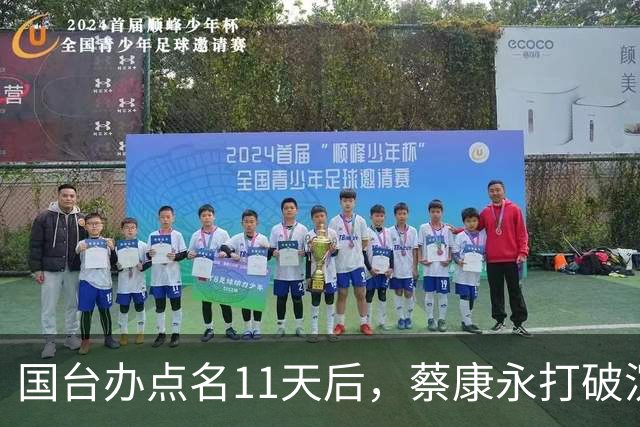 国台办点名11天后，蔡康永打破沉默：不支持台独！现身站台蒋万安