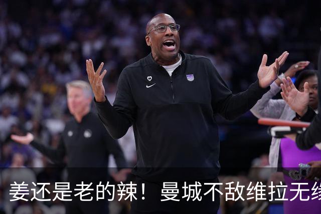 姜还是老的辣！曼城不敌维拉无缘八连胜，埃梅里完爆马大帅