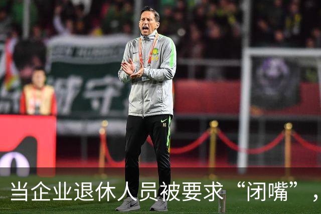 当企业退休人员被要求“闭嘴”，我们该谈些什么