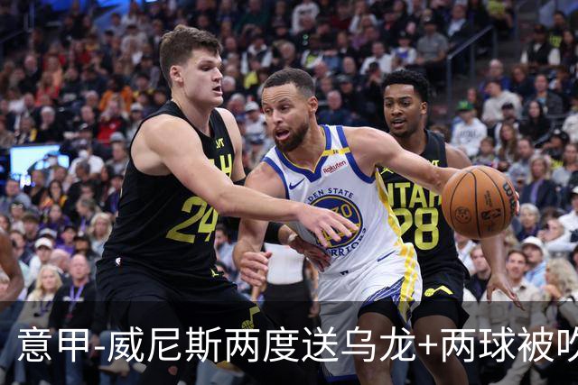 意甲-威尼斯两度送乌龙+两球被吹 国米2-0迎四连胜