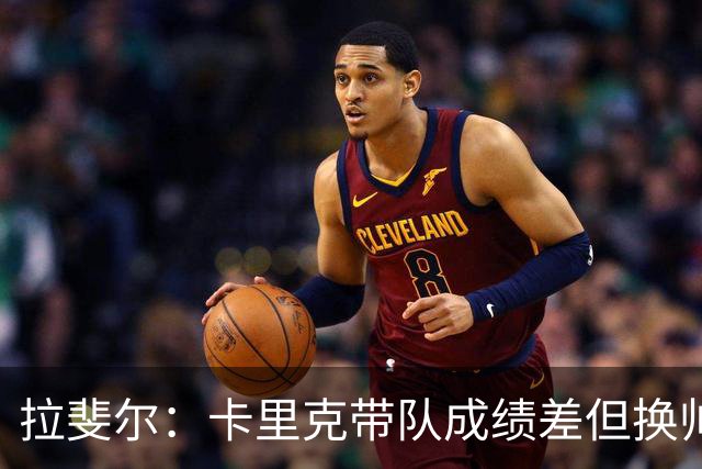 拉斐尔：卡里克带队成绩差但换帅为时过早 曼联正经历恶性循环