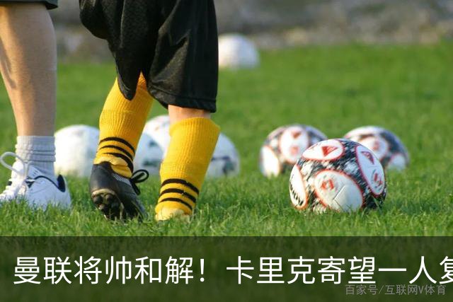 曼联将帅和解！卡里克寄望一人复出救命，这后腰组合再不行就完了