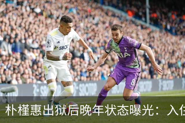 朴槿惠出狱后晚年状态曝光：入住1676平别墅，小10岁律师伴身边