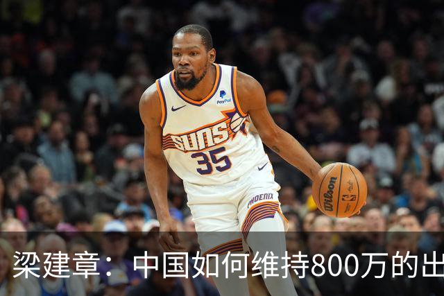 梁建章：中国如何维持800万的出生人口？