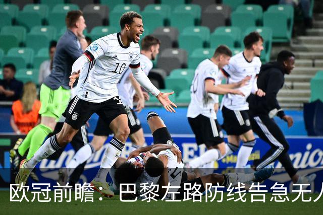 欧冠前瞻：巴黎左路防线告急无人盯亚马尔，巴萨防线损兵折将