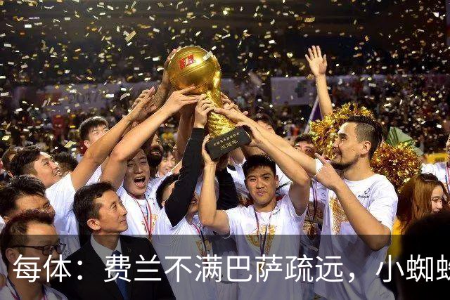 每体：费兰不满巴萨疏远，小蜘蛛令他失落