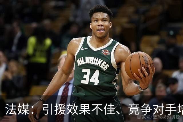 法媒：引援效果不佳、竞争对手增多，皇萨不再青睐法国转会市场