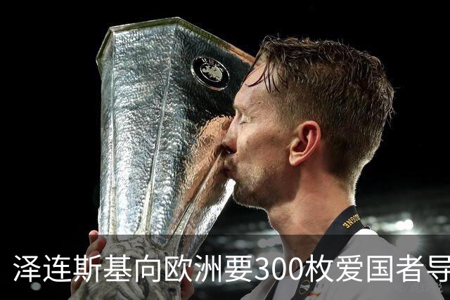 泽连斯基向欧洲要300枚爱国者导弹，西班牙希腊却不敢给