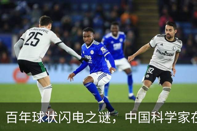 百年球状闪电之谜，中国科学家在实验室造出微型“火球”