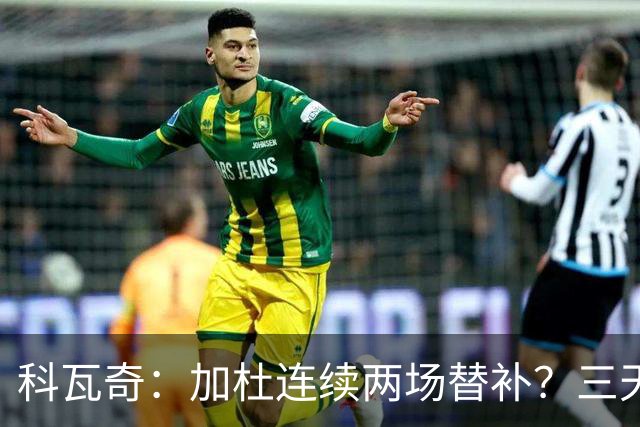 科瓦奇：加杜连续两场替补？三天一赛和一周一赛节奏截然不同