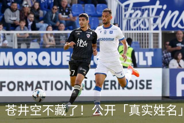 苍井空不藏了！公开「真实姓名」自嘲：有点老派，粉丝大赞：古色古香！