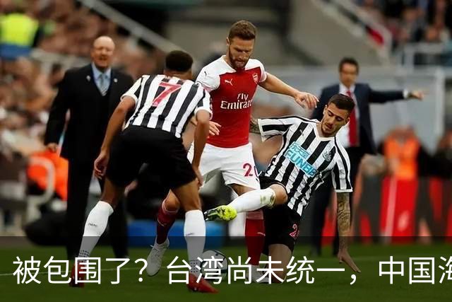 被包围了？台湾尚未统一，中国海军被美日韩封锁围堵，怎么破局？