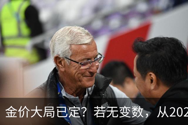 金价大局已定？若无变数，从2027年起黄金价格或面临3大转变