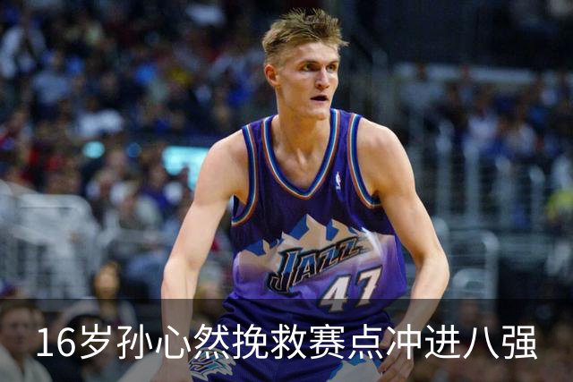16岁孙心然挽救赛点冲进八强