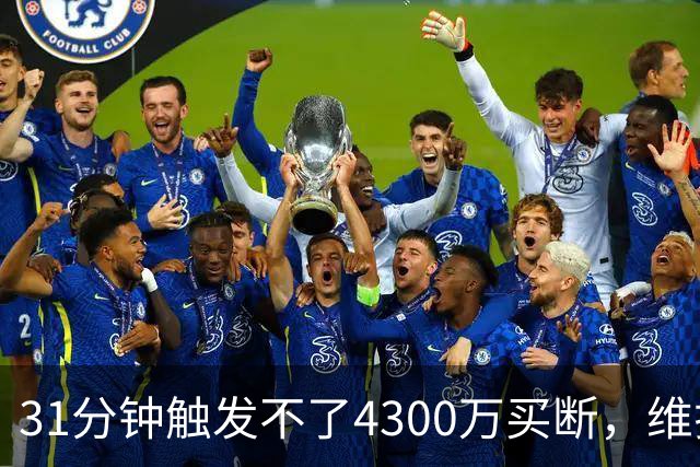 31分钟触发不了4300万买断，维拉准备放弃加纳乔