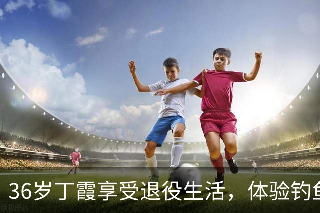 36岁丁霞享受退役生活，体验钓鱼快乐，李盈莹互动